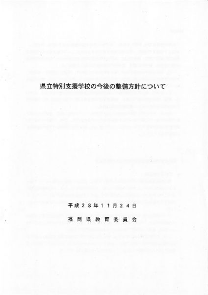 thumbnail of 20161208県立特別支援学校の今後の整備について