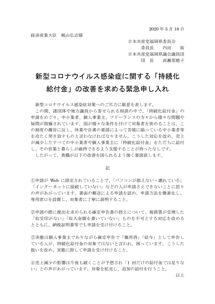 経産局申し入れ（持続化給付金改善）20200518 (1)のサムネイル