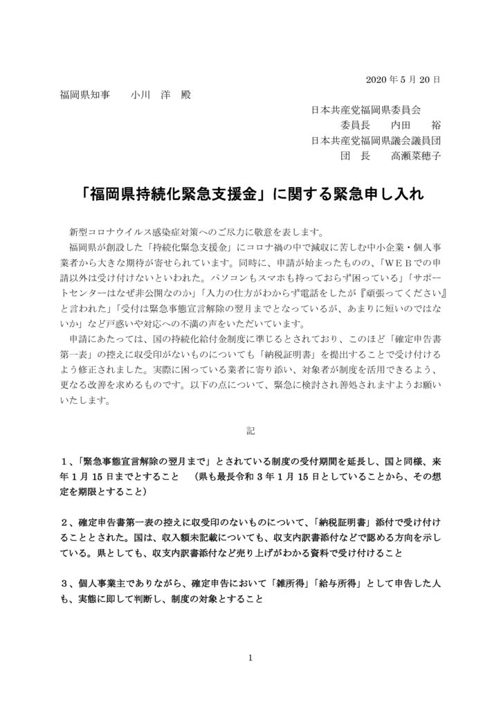 新型コロナ県知事申し入れ（持続化緊急支援金）20200520のサムネイル