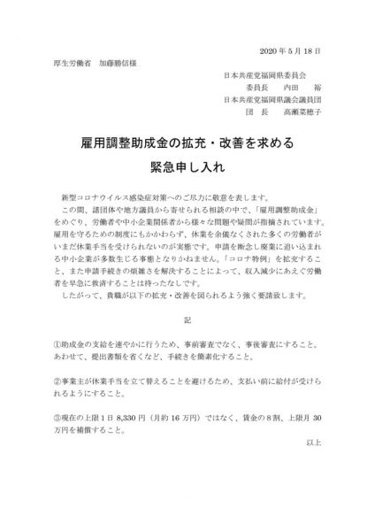 労働局申し入れ（雇調金）20200518のサムネイル