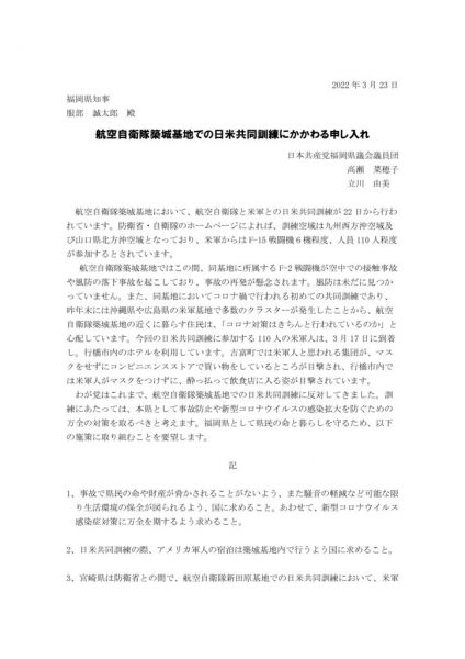 航空自衛隊築城基地での日米共同訓練にかかわる申し入れのサムネイル