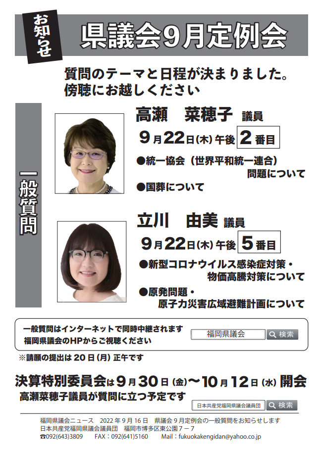 【曜日修正】2022年9月県議会一般質問のサムネイル