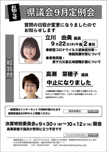 【日程変更】2022年9月県議会一般質問のサムネイル