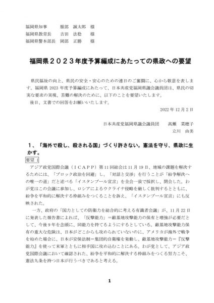 【日本共産党福岡県議会議員団】2023年度への予算要望のサムネイル