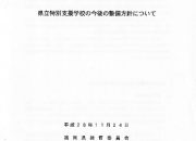 thumbnail of 20161208県立特別支援学校の今後の整備について