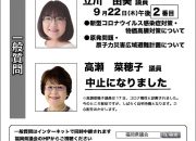 【日程変更】2022年9月県議会一般質問のサムネイル